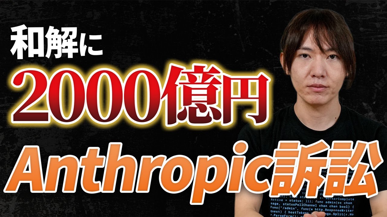 【解説】AI大手Anthropic社訴訟→2,000億円和解まで4つのポイント