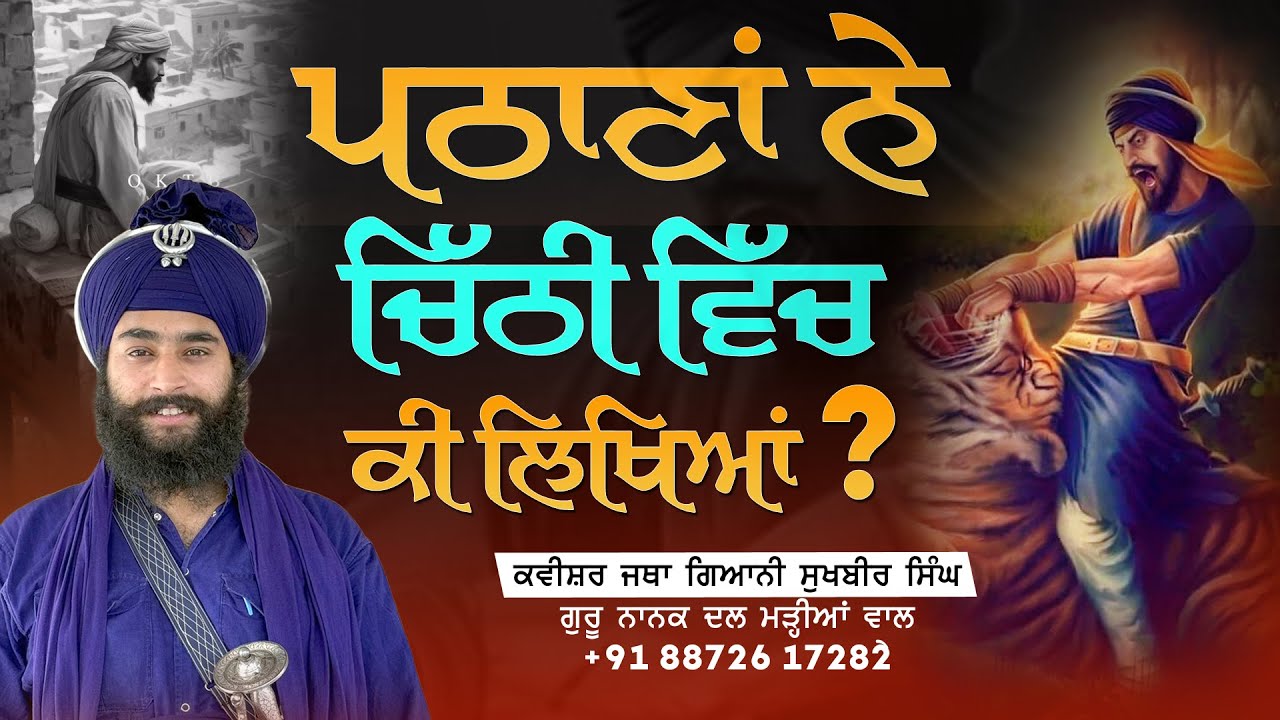 ਪਠਾਣਾਂ ਨੇ ਹਰੀ ਸਿੰਘ ਨਲੂਏ ਨੂੰ ਚਿੱਠੀ ਵਿੱਚ ਕੀ ਕਿਹਾ | Kavishar Jatha Gyani Sukhbir Singh  +91 88726 17282