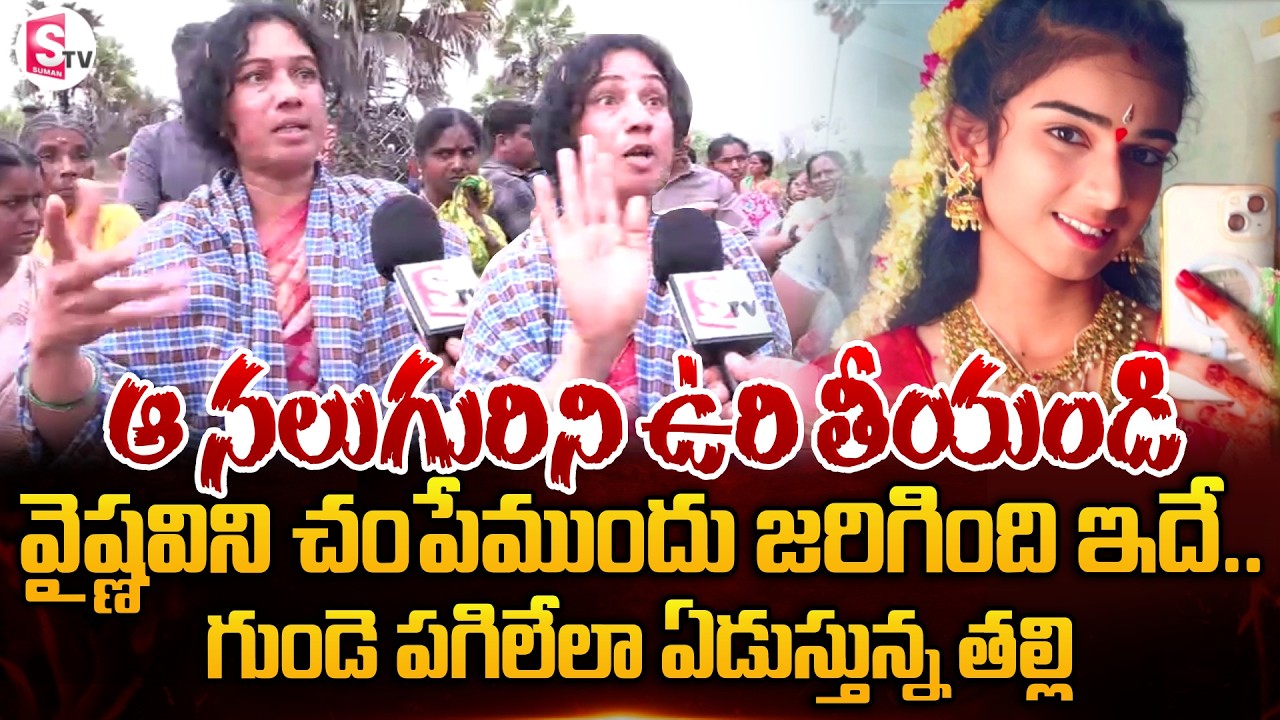 వైష్ణవిని చం_పేముందు జరిగింది ఇదే..! Youtuber Vaishnavi Emotional Words | SumanTV Vijay