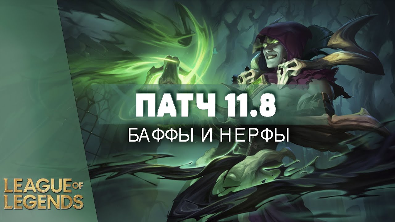 ПРЕВЬЮ ПАТЧ 11.8 | БАФФЫ И НЕРФЫ