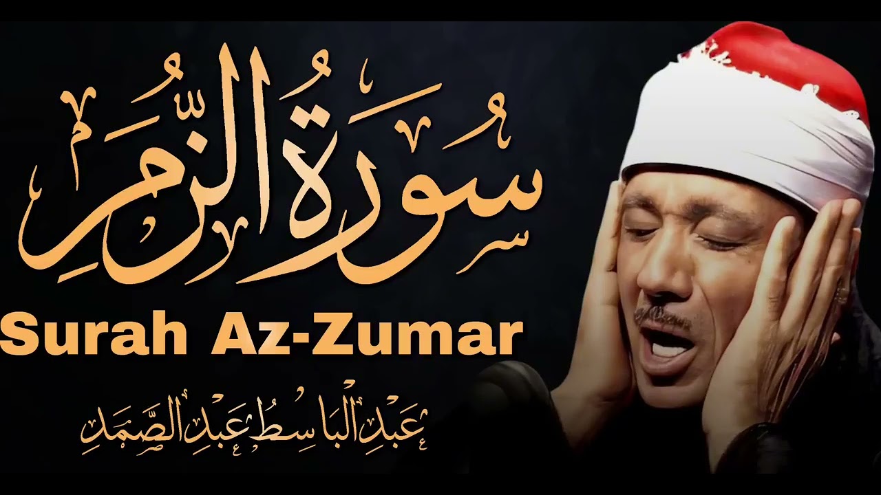 سورة الزمر كاملة ( أستمع واقرأ ) من أروع ما جود الشيخ عبد الباسط عبد الصمد | Surah Az-Zumar