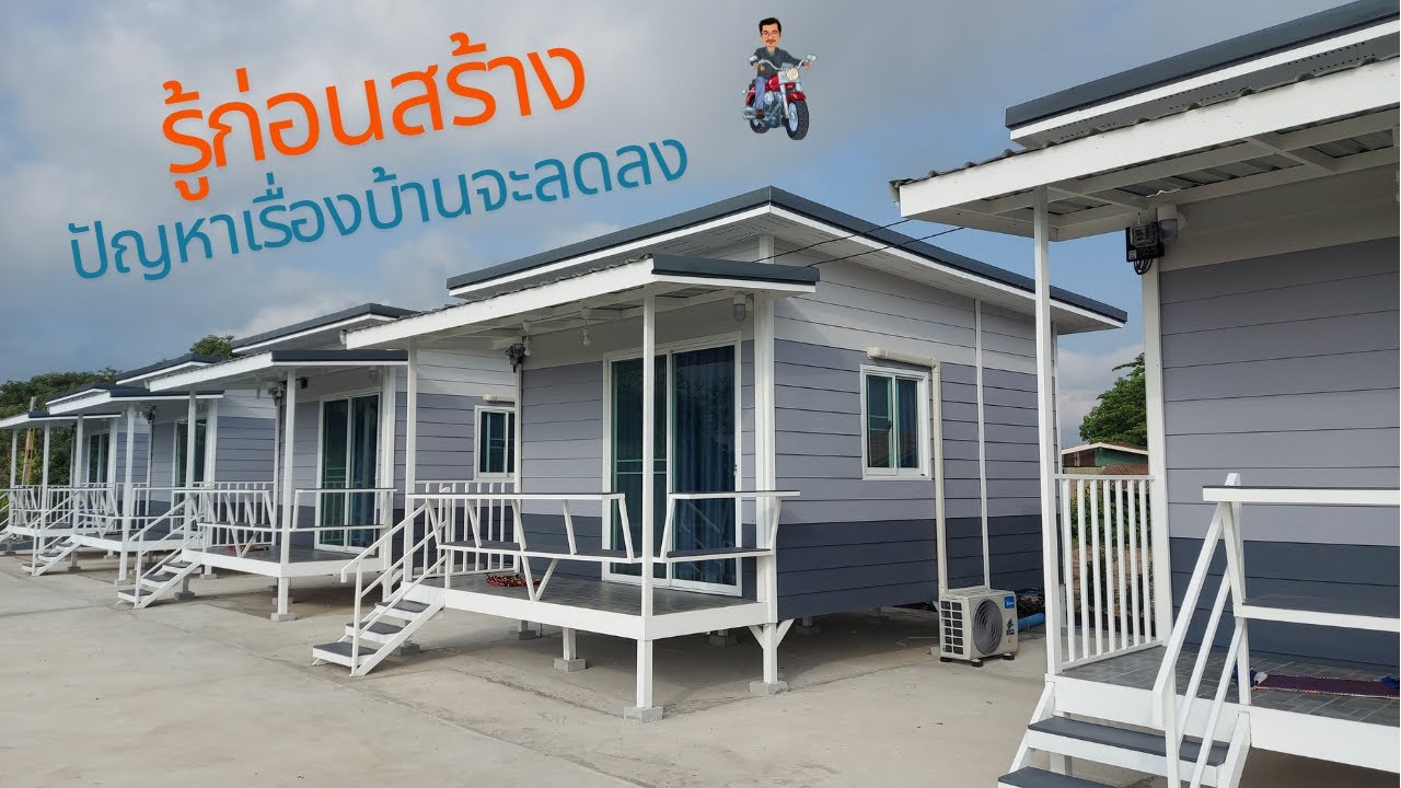 รู้ก่อนสร้าง ปัญหาที่อาจพบในการสร้างบ้านน็อคดาวน์จะน้อยลง #paichillchill #บ้านน็อคดาวน์