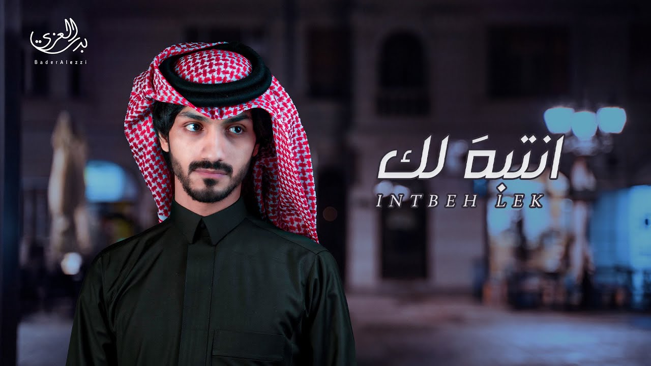 بدر العزي  - انتبه لك  (حصرياً) | 2020