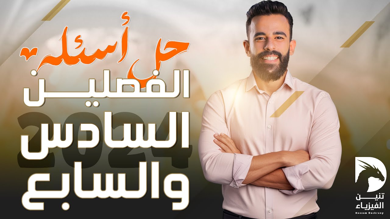 ليالي امتحان الفيزياء ثانوية عامة 2024 | حل أهم أسئلة الفصلين السادس والسابع | حسام دكروني