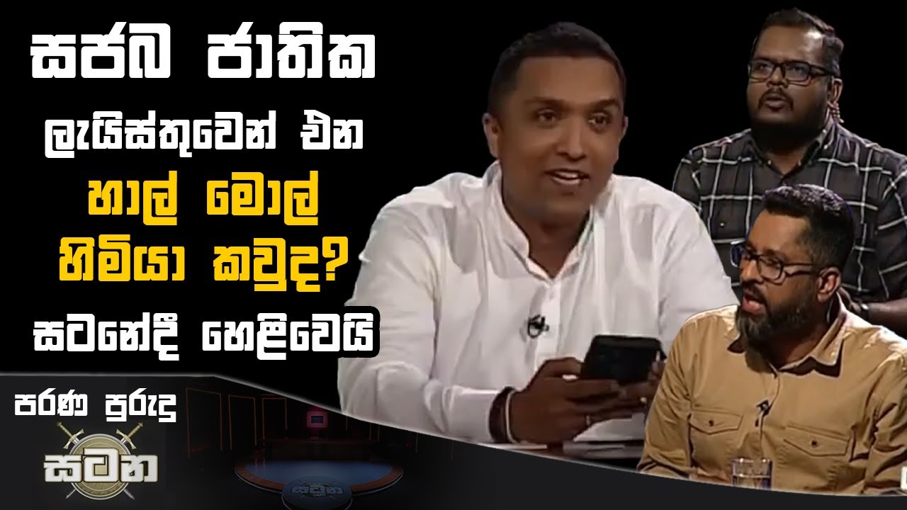 සජබ ජාතික ලැයිස්තුවෙන් එන හාල් මොල් හිමියා කවුද? සටනේදී හෙළිවෙයි | satana