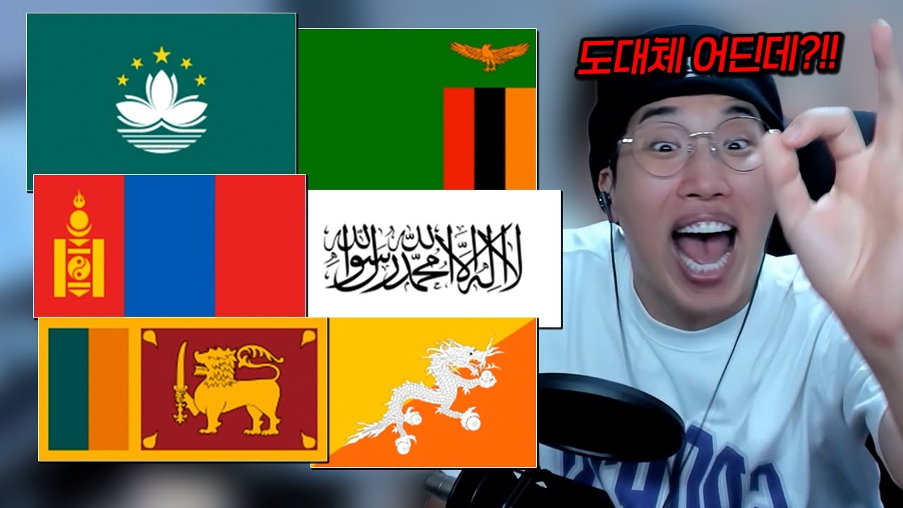 국기 보고 나라 이름 맞추기 (국기 퀴즈)
