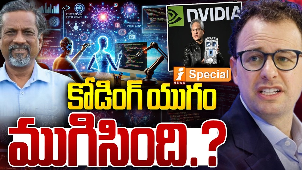 కోడింగ్ యుగం ముగిసింది.? | Zoho's Sridhar Vembu Warns Coders | Artificial Intelligence | iNews