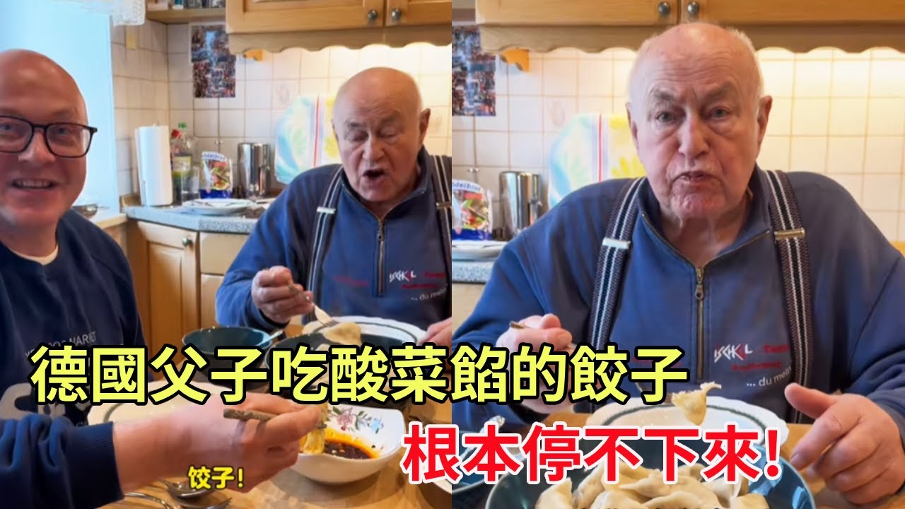德國父子第一次吃酸菜餡的餃子,根本停不下來! 老爺子每個月一次的工資日,簡單的生活而美好! #廣東人在德國#海外生活#德國老爺子 #老外吃中餐 #立冬