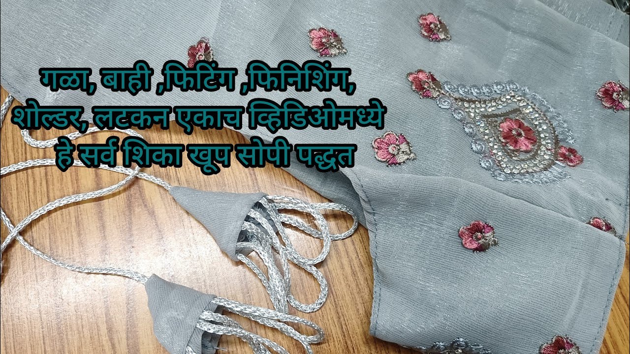 प्रिन्सेस कटोरी ब्लाउज शोल्डर, बाही ,बॅक पार्ट,फिटिंग, लटकन कसे बनवायचे पहा खूप सोपी पद्धत व्हायरल