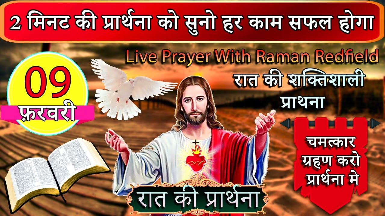 2 मिनट की प्रार्थना को सुनो हर काम सफल होगा | 09 फ़रवरी 2026 | Night Prayer With Raman