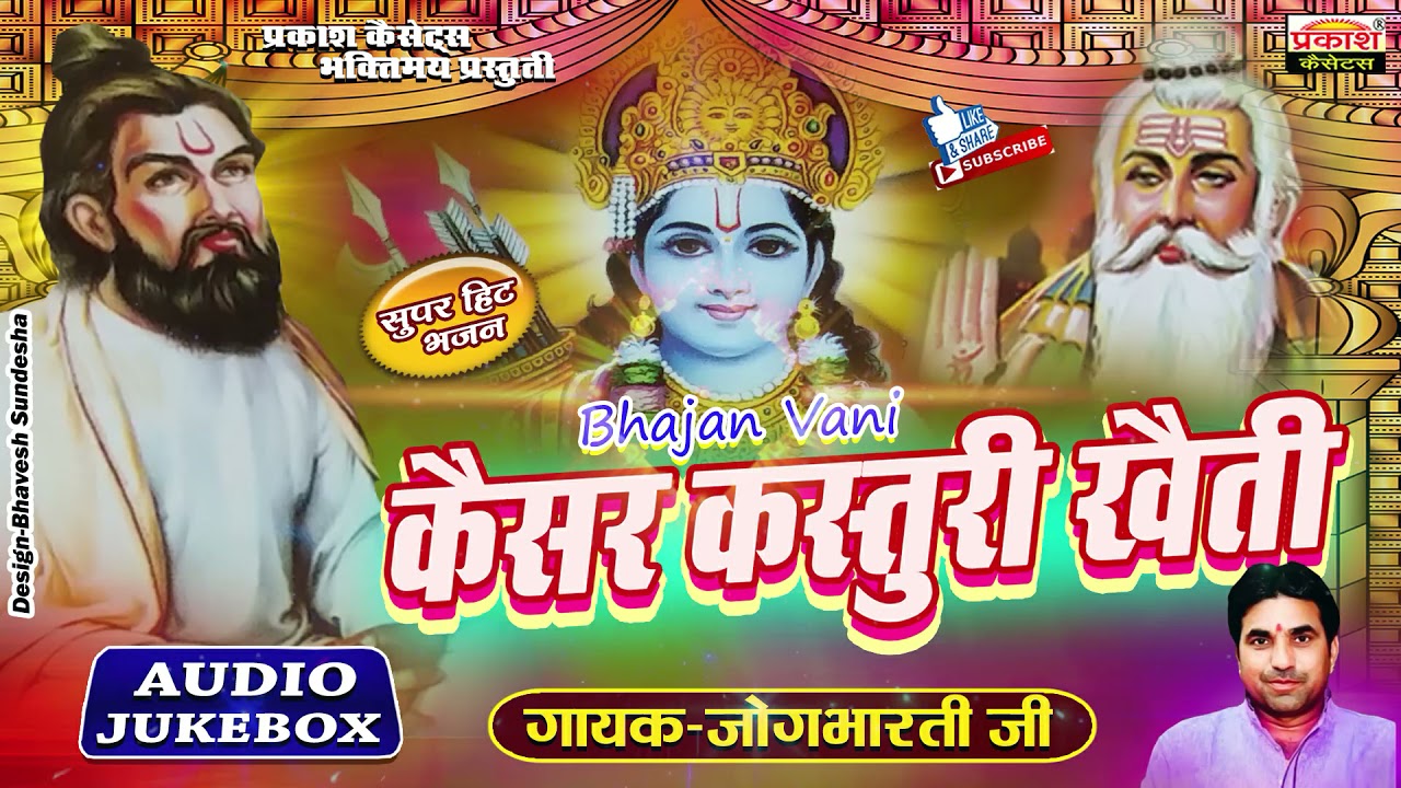 केसर कस्तूरी री खेती | भजन वाणी | जोगभारतीजी | Kesar Kasturi Ri Kheti | Bhajan Vani | Jogbharti Ji