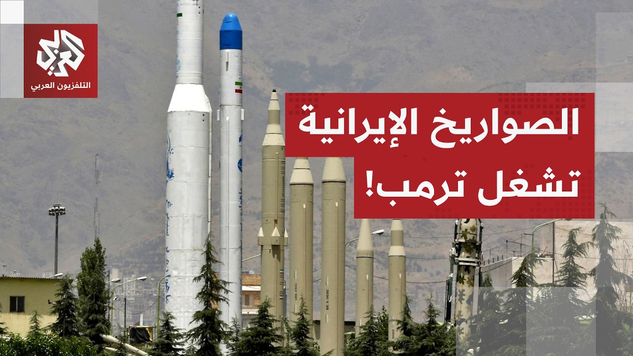 ترمب يتهم إيران بتطوير صواريخ قادرة على ضرب أميركا وطهران تكشف لأول مرة عن مدى صواريخها.. ما القصة؟