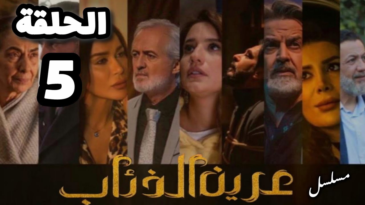مسلسل عرين الذئاب الحلقة 5 بدقة عالية حصريآ ولأول مرة 