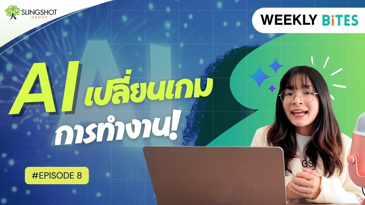 เมื่อ AI เปลี่ยนคน: 9 เทรนด์ในออฟฟิศที่คุณอาจยังไม่รู้ | Weekly Bites Ep.8