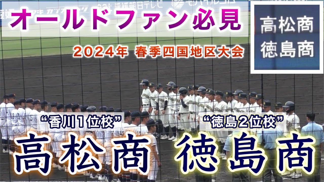 『高松商“香川1位校”vs徳島商“徳島2位校” ダイジェスト』オールドファン必見の四国四商対決が実現 2024年春季四国大会