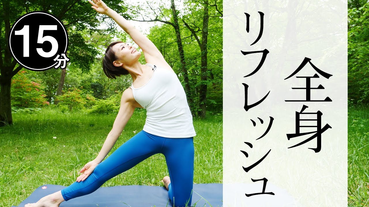 【毎日15分】 全身がほぐれるフローヨガ☆ 朝ヨガにもオススメ！ #393