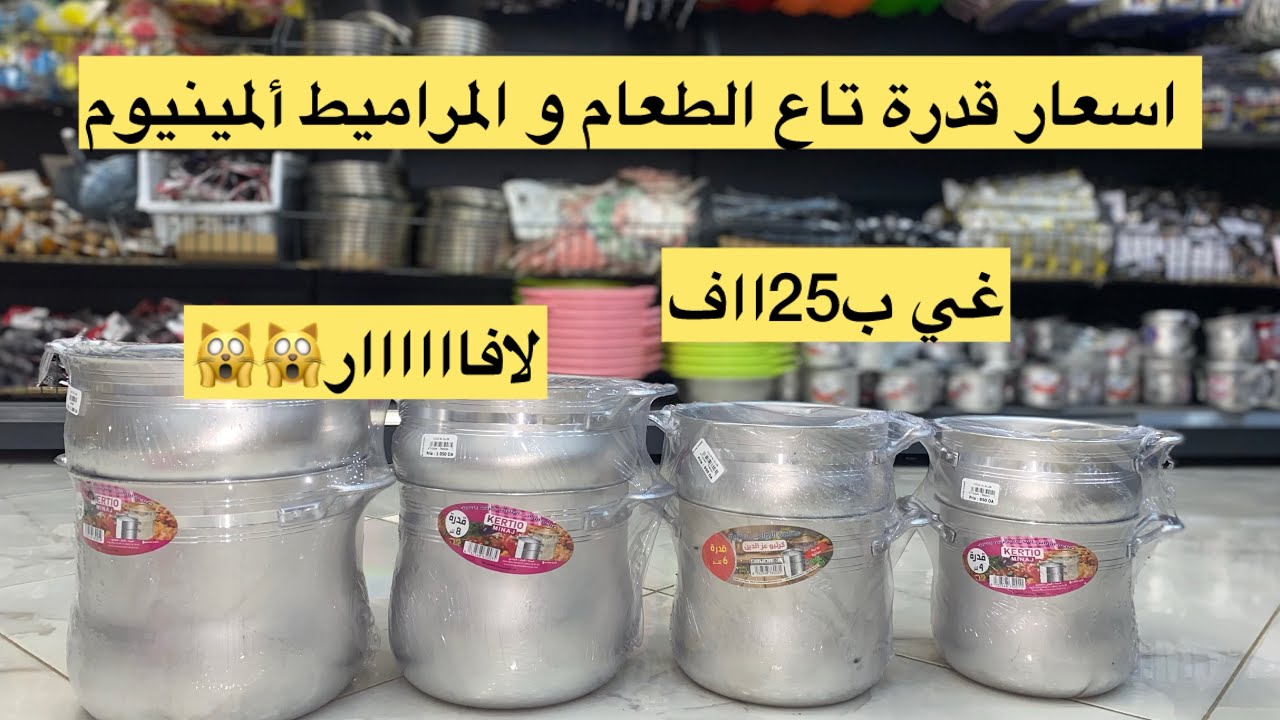 😳😳ماتراطيش لافار السومة تاع القدرة تاع الطعام و المراميط اليمنيوم رحي ماتخليهش يبات🤔🤔💣💣