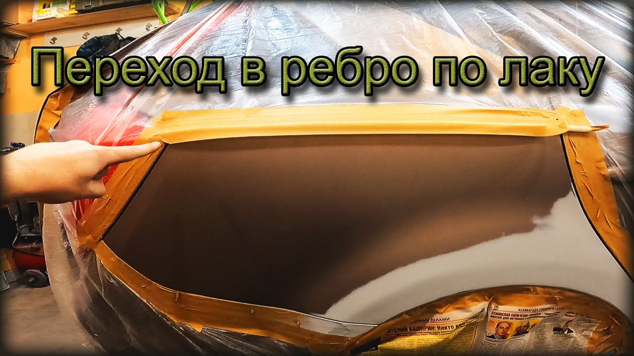 Переход в РЕБРО по ЛАКУ. Как сделать НЕЗАМЕТНО границу по ЛАКУ. Рабочий метод.