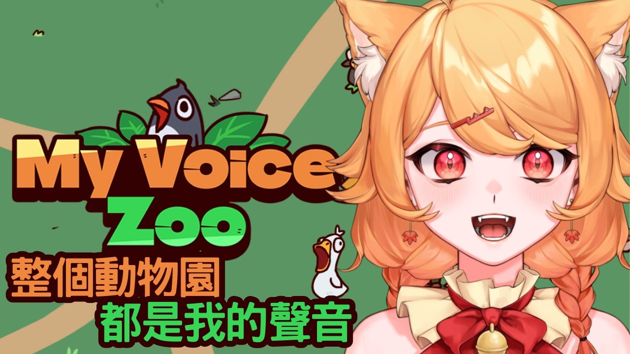 【MyVoiceZoo】每次都說自己會模仿動物？現在動物園都是我的叫聲【阿楓轟炸MapleBomb】#vtuber #台V
