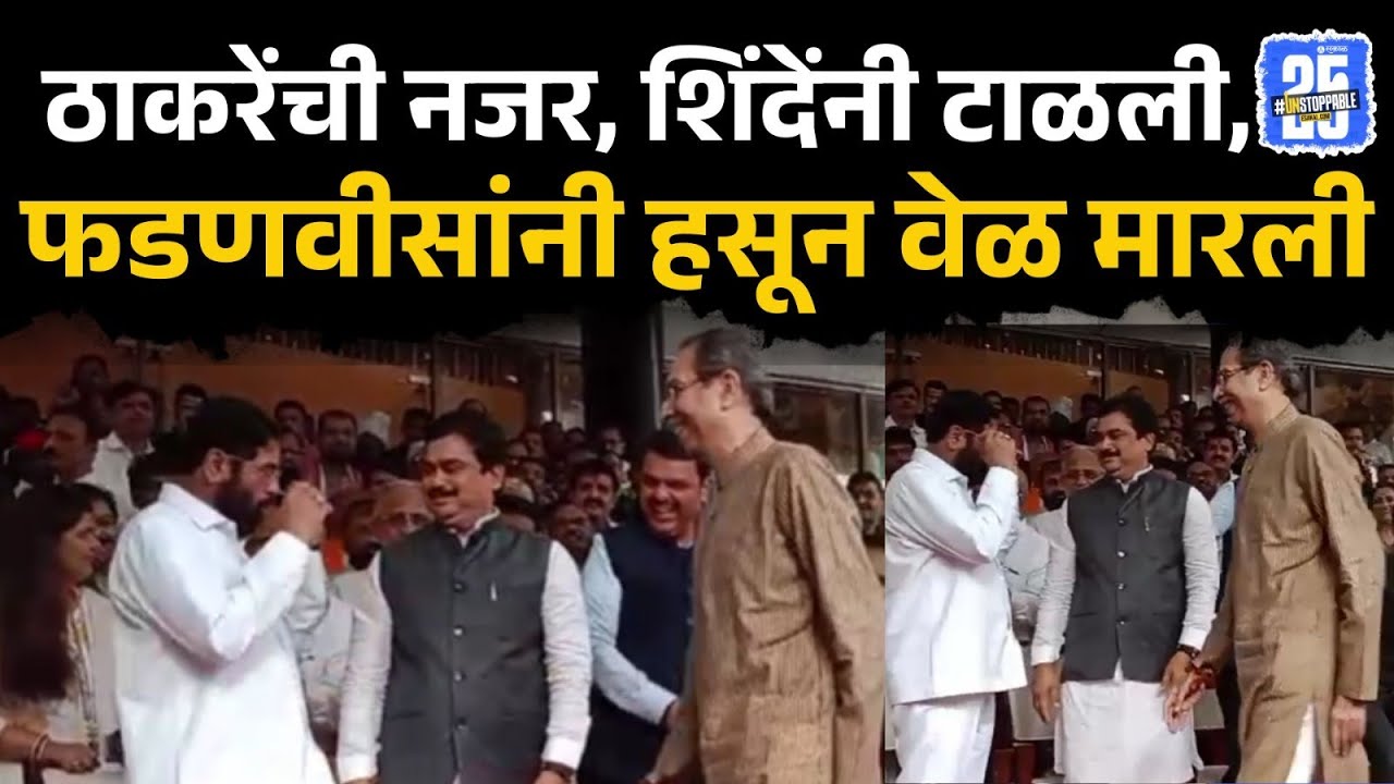 eknath shinde यांनी uddhav thackeray कडे कानाडोळा केला, फोटोसेशनवेळी काय घडलं? | devendra fadnavis