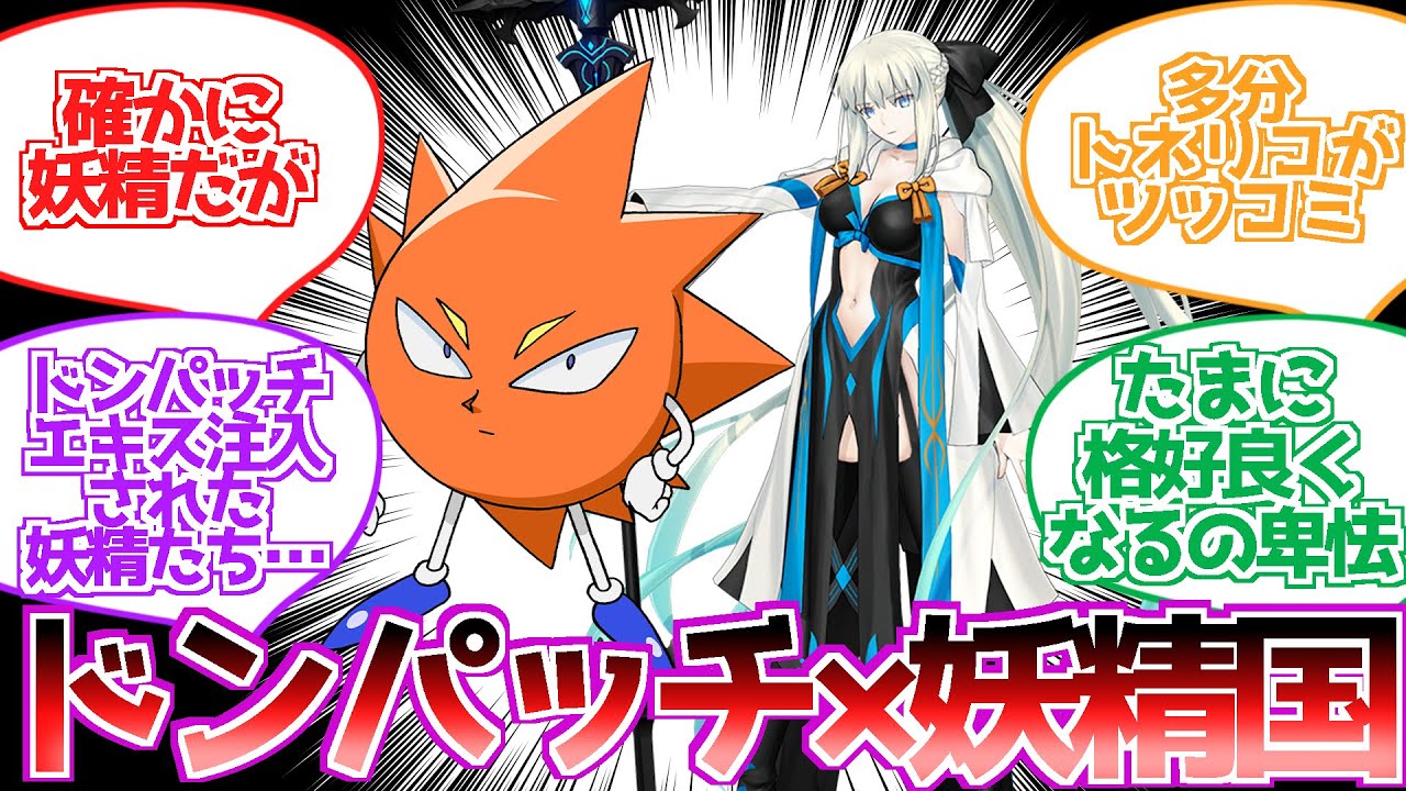 【FGO】※クロス注意　もしドンパッチが妖精國にいたらに対する反応集