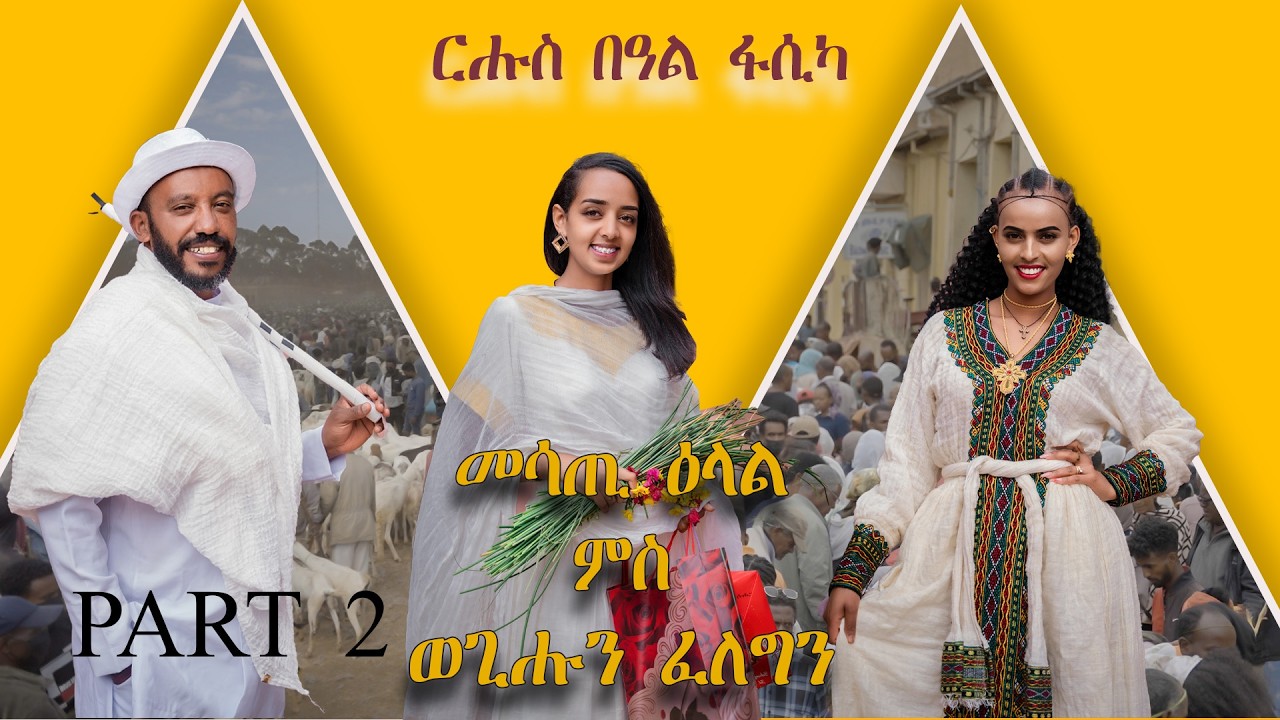 New Eritrean Easter Interview with Wegihu's Family 2026 | ዕላል ምስ ስድራቤት ወጊሑ ፍስሃጼን ብምኽንያት በዓል ፋሲካ