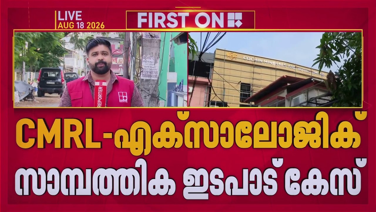 CMRL എക്സാലോജിക് കേസിൽ  വീണ്ടും ED റെയ്ഡ്| FIRST ON REPORTER
