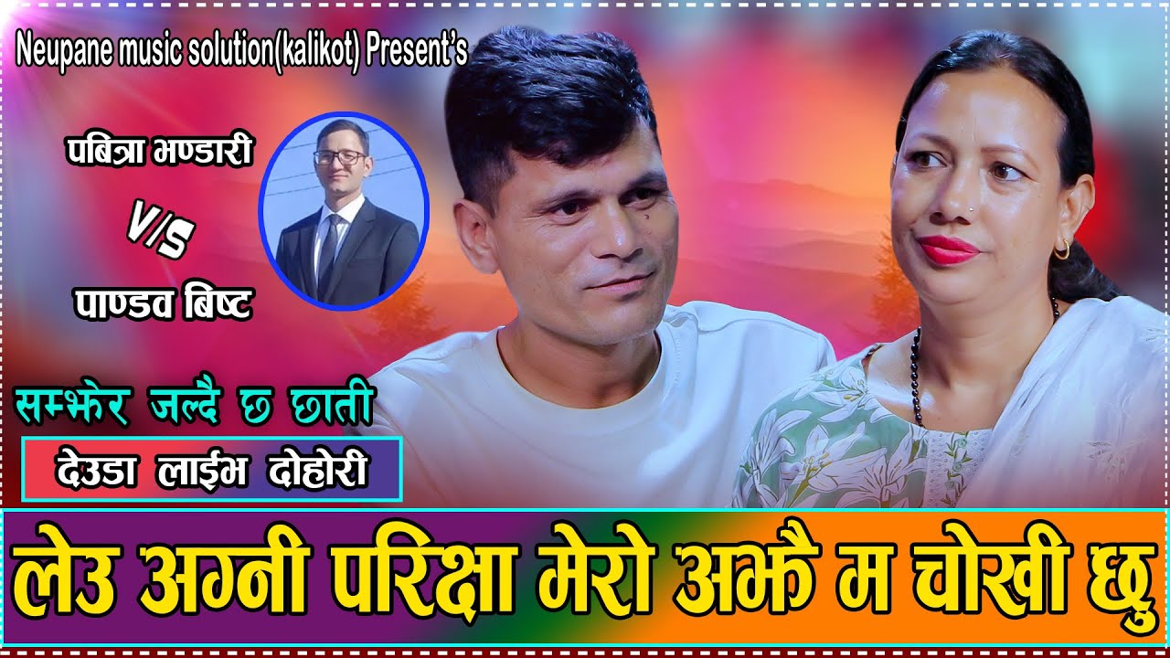 पाण्डवको लागि सारा जवानी चोखो राखेकी पवित्रा अग्नि परिक्षा दिन पनि तयार/Pandab VS Pabitra deuda 2082