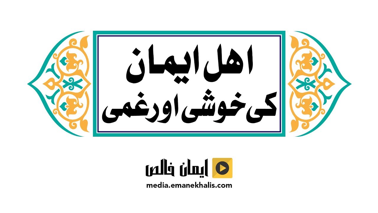 Ahl e Eman ki Khushi aur Ghami - اہل ایمان کی خوشی اور غمی