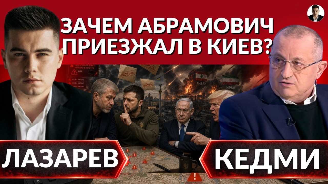 🚨Какая следующая цель ОРЕШНИКА? Зачем Абрамович ездил в Киев?Почему летняя эскалация неизбежна-Кедми
