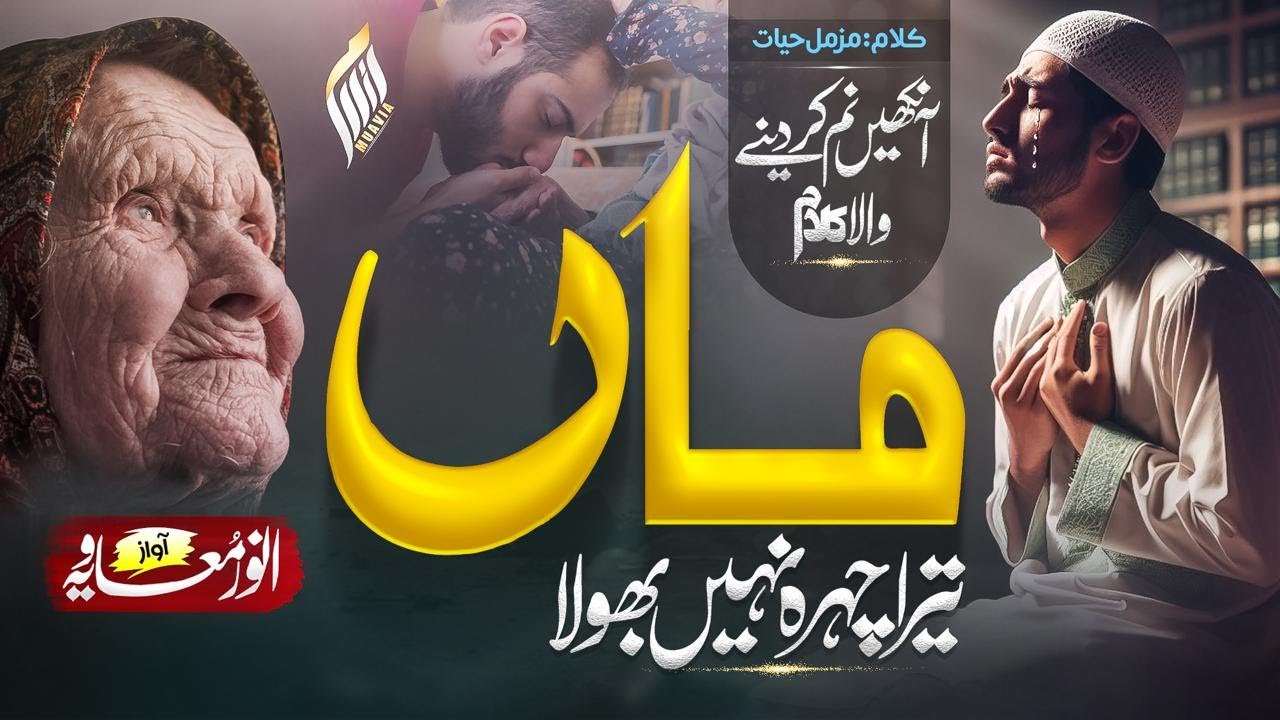 New Emotional Kalam 2024 | Pyari Maa Tera Chehra Nahi Bhula |Anwar Muavia | Nasheed Club |Best Kalam