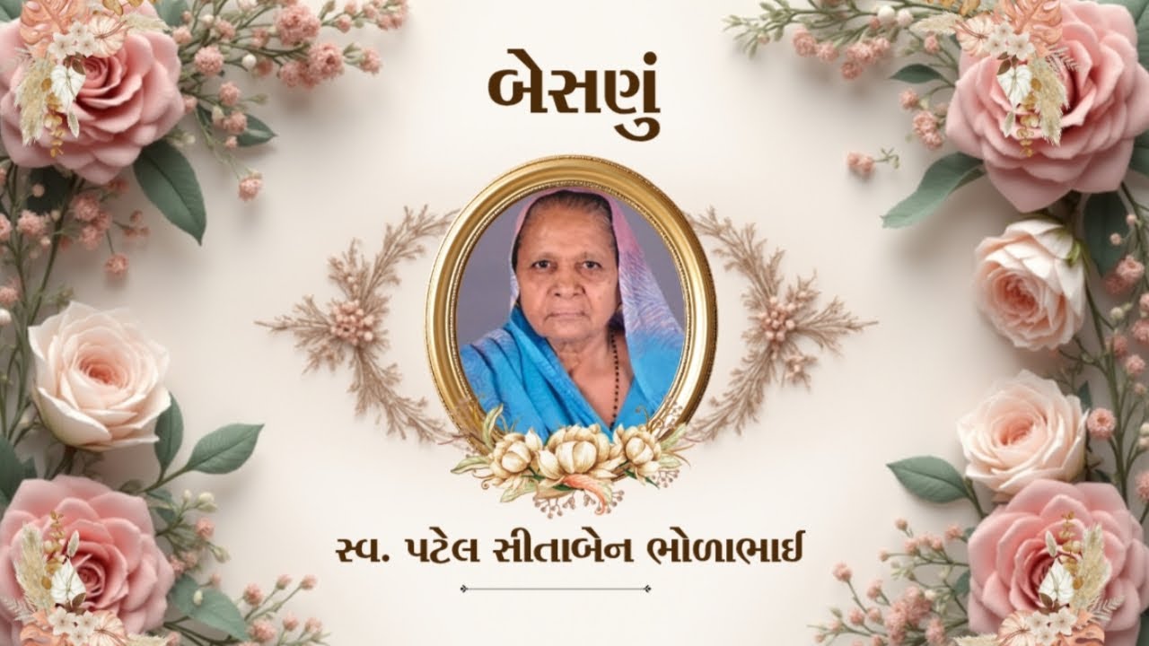 🔴LIVE || બેસણું || સ્વ. પટેલ સીતાબેન ભોળાભાઈ || ગોજારીયા