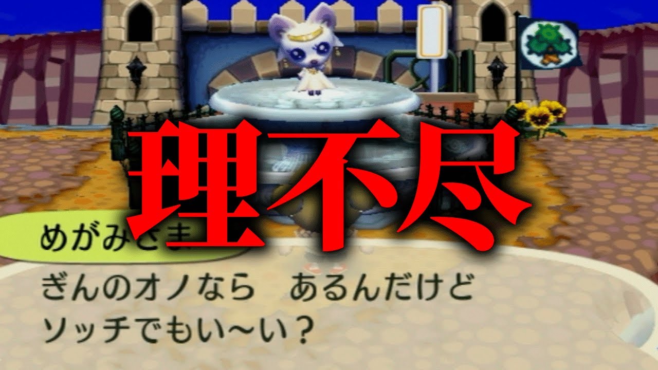 どうぶつの森1番の理不尽「女神」ついに攻略か【街へいこうよどうぶつの森】
