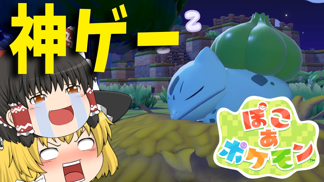 【ぽこ あ ポケモン】すべての要素が面白すぎる神ゲーが出てきてしまった【ゆっくり実況】#1