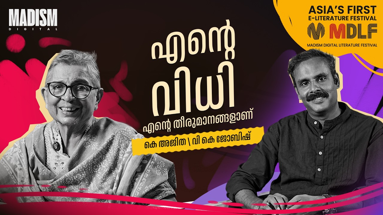 എൻ്റെ വിധി എൻ്റെ തീരുമാനങ്ങളാണ് | K Ajitha | MDLF 2026