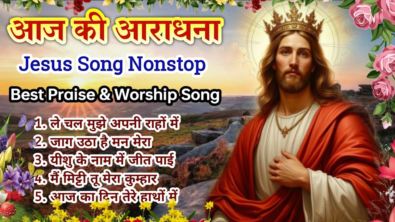 Powerful Christian Morning Worship 🌄 | ले चल मुझे अपनी राहों में  | Best Praise & Worship Song 2026