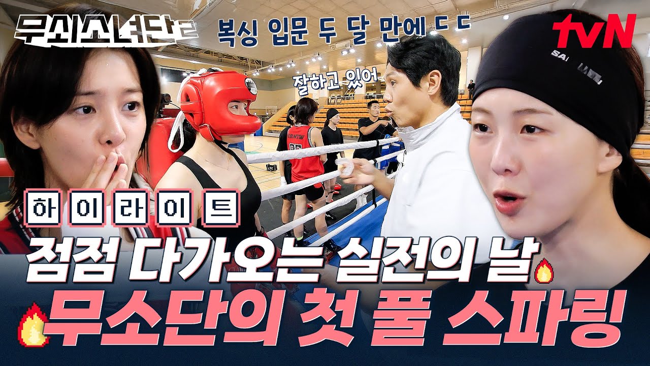 함께 땀 흘리며 완주를 향해 나아가는 무소단💦 각자의 개선점을 진단받은 후 무소단의 첫 풀 스파링은 어떨까⁉️ #highlight #유료광고포함 #무쇠소녀단2 EP.7