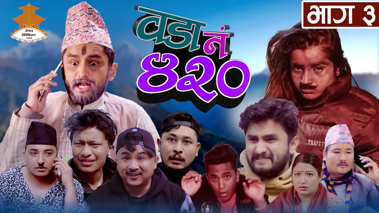(youटुबे आतन्क)Wada Number 420 (वडा नम्बर ४२० ) | Ep.3 | Nepali Comedy |The Pk Vines