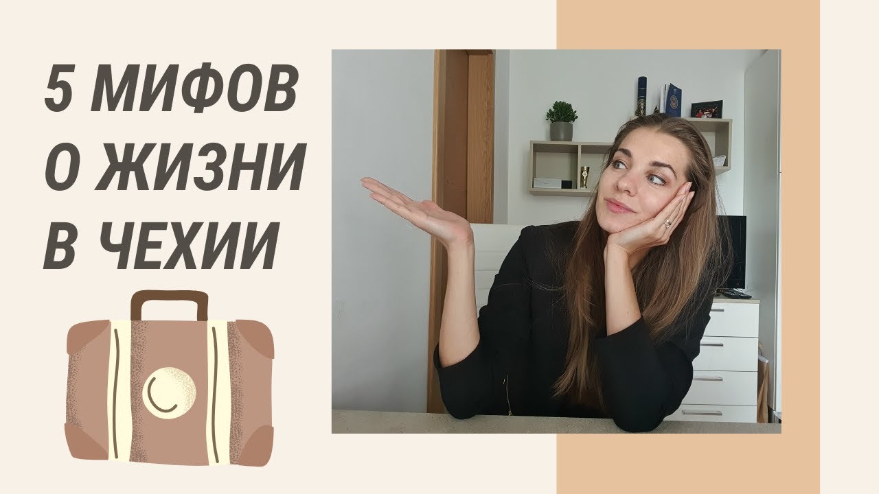 ЛЕГКО ЛИ ПЕРЕЕХАТЬ В ЧЕХИЮ? Мифы и реальность 2020 / Жизнь в Чехии, Прага