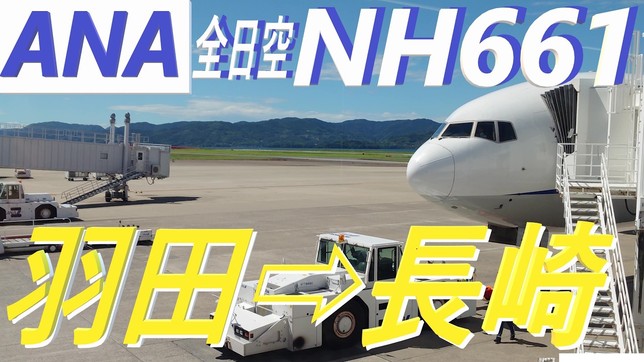 【機窓動画】 東京/羽田(HND)➡長崎 (NGS)便ＡＮＡ ＮＨ６６１便★羽田空港テイクオフ～長崎空港ファイナルアプローチの「飛行機の窓から見える景色」動画です！まったりとした気分で観てください！