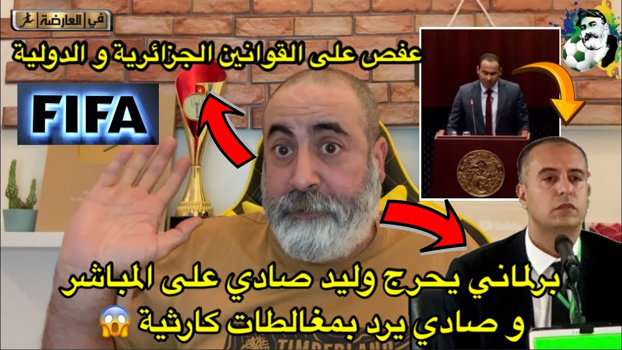 برلماني يحرج وليد صادي على المباشر و صادي يرد بأجوبة و مغالطات كارثية😱