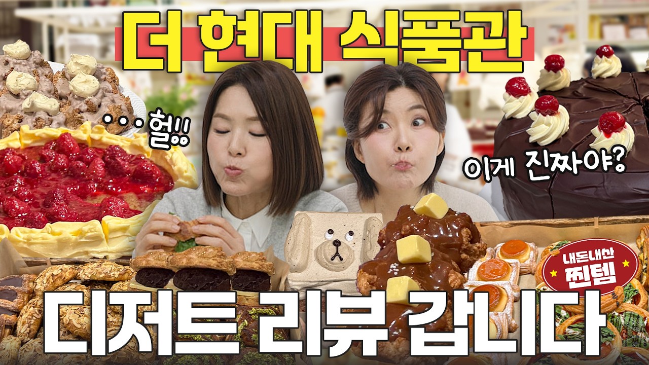 더 현대 디저트 맛집만 털어왔습니다 (오픈런찹쌀떡집,크루아상서울3대맛집)