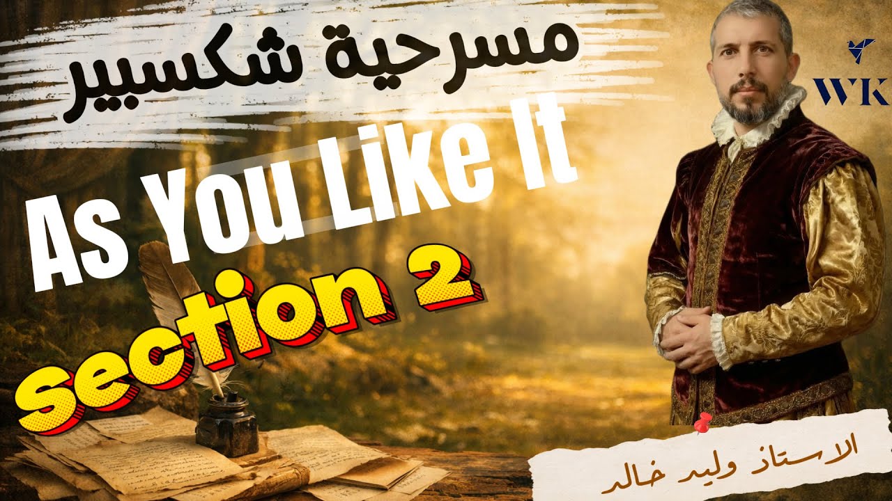 السكشن الثاني مسرحية As You Like It لشكسبير السادس الاعدادي