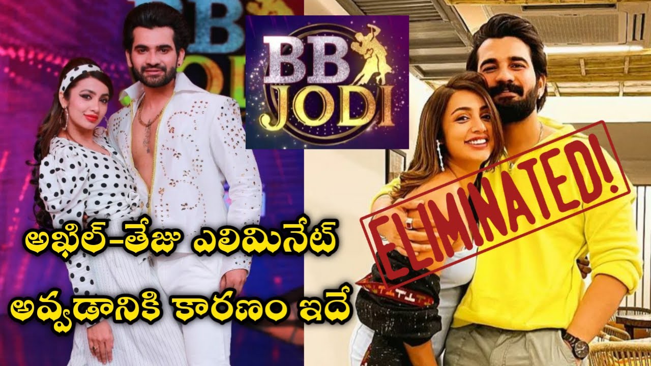 Akhil Teju eliminated from Bb jodi reason | BB jodi Akhil sarthak tejaswi eliminated |