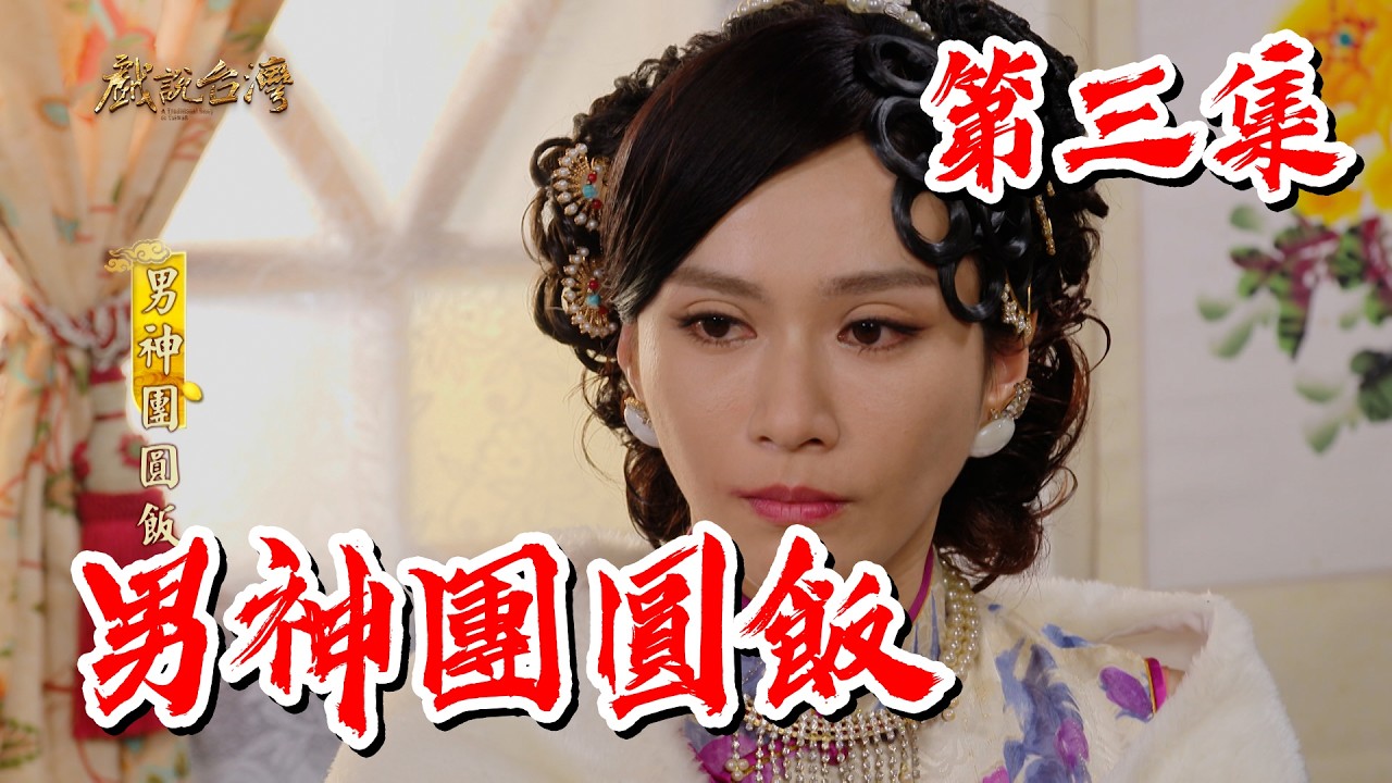 【戲說台灣】男神團圓飯 3