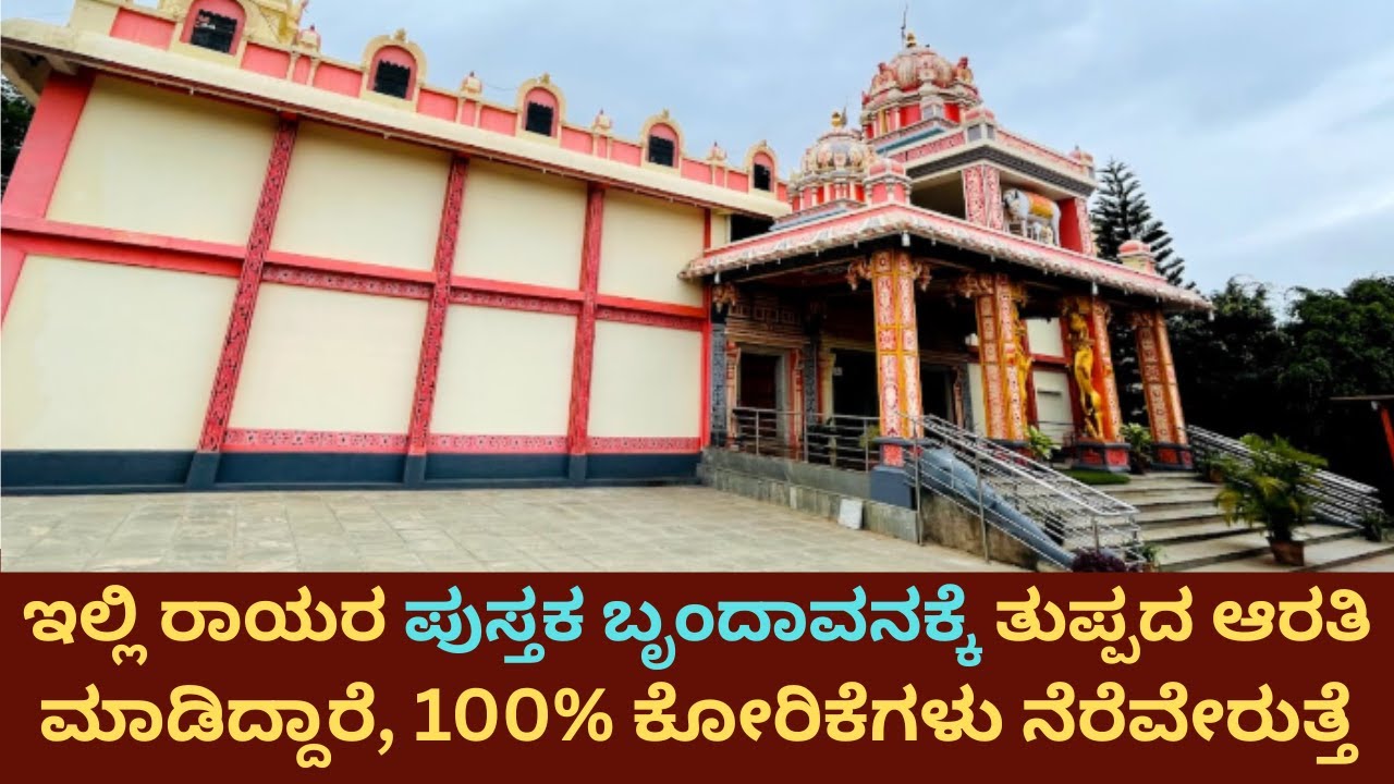Kamadhenu Kshetra Guru Raghavendra Mini Mantralaya