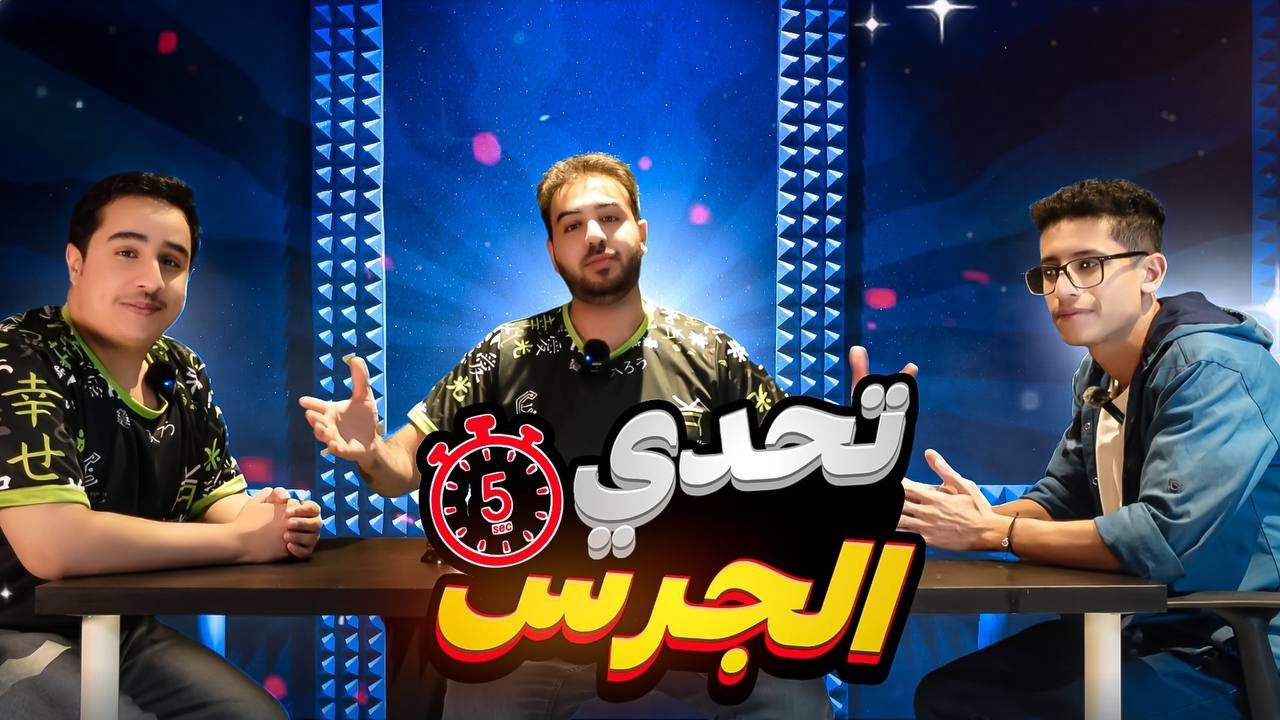 تحدي الجرس - منافسة قوية بين صناع محتوى الانمي 💥