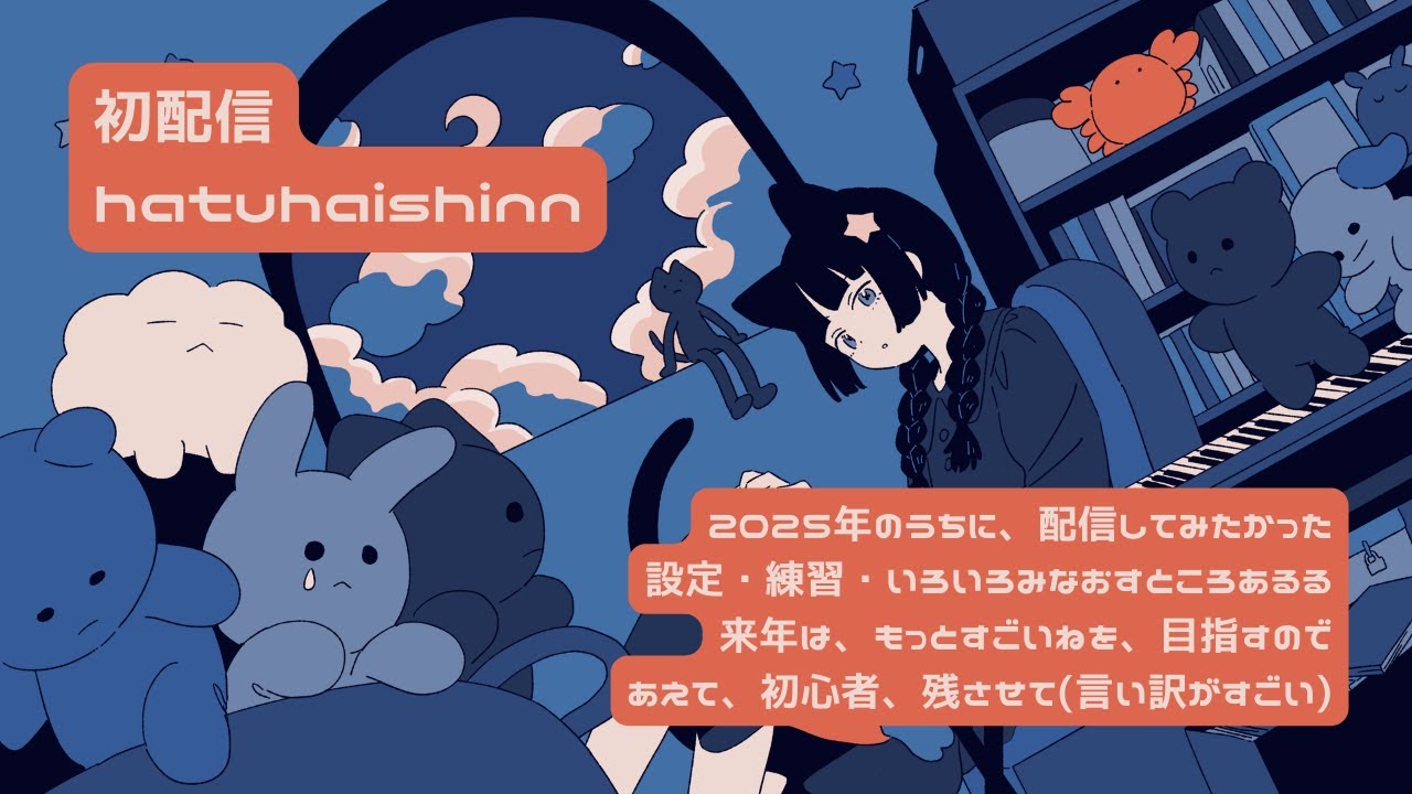 2025締めくくり初配信-ゆめゆめキャット→異世界うぇあ→宇宙遊泳