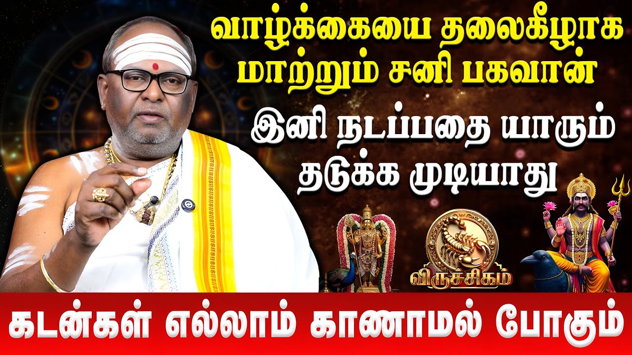 விருச்சிகம் - கடன்கள் எல்லாம் காணாமல் போகும் | Viruchigam | Sani Peyarchi Palan 2026