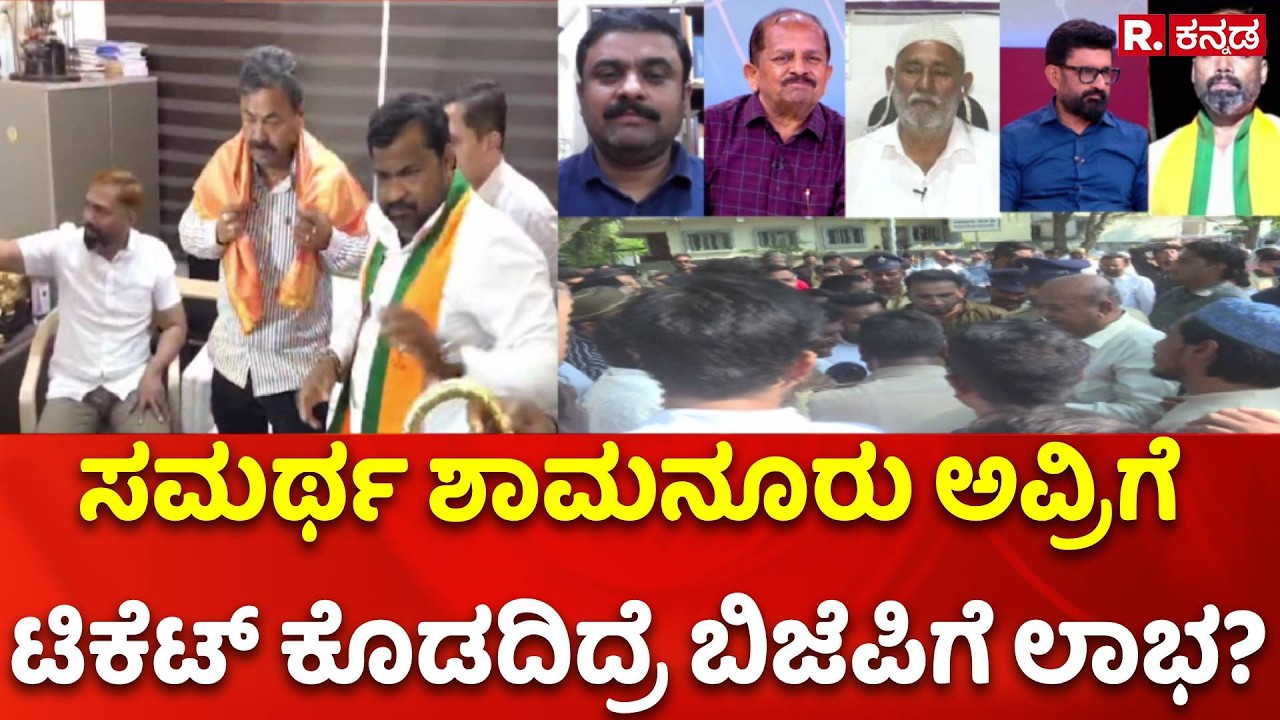 Davangere South by-election : ಸಮರ್ಥ ಶಾಮನೂರು ಅವ್ರಿಗೆ ಟಿಕೆಟ್​​ ಕೊಡದಿದ್ರೆ ಬಿಜೆಪಿಗೆ ಲಾಭ?